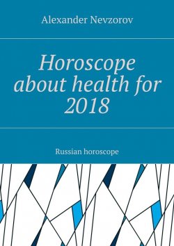 Книга "Horoscope about health for 2018. Russian horoscope" – Александр Невзоров, Alexander Nevzorov