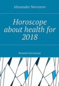 Horoscope about health for 2018. Russian horoscope (Александр Невзоров, Alexander Nevzorov)