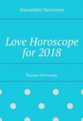 Love Horoscope for 2018. Russian horoscope (Александр Невзоров, Alexander Nevzorov)