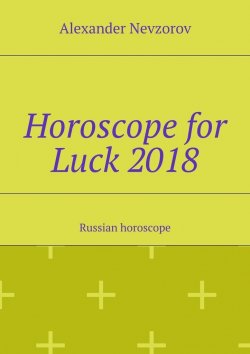 Книга "Horoscope for Luck 2018. Russian horoscope" – Александр Невзоров, Alexander Nevzorov