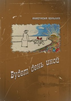 Книга "Будет день иной" – Анастасия Вольная