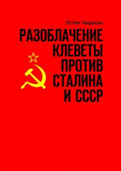 Книга "Разоблачение клеветы против Сталина и СССР" – Устин Чащихин, Устин Чащихин