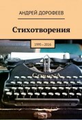 Стихотворения. 1995—2016 (Андрей Дорофеев)