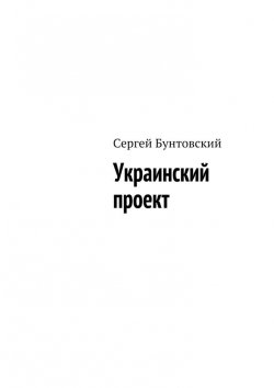Книга "Украинский проект" – Сергей Бунтовский