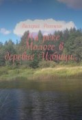 На реке Мологе в деревне Избищи… (Валерий Петрович Рогожин, Валерий Рогожин)