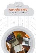 Онлайн-курс: от идеи до воплощения. Пошаговое руководство (Т. Любимова, Т. А. Любимова)