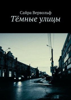 Книга "Тёмные улицы" – Сайра Витольдовна Вервольф, Сайра Вервольф