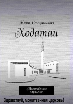 Книга "Ходатаи. Молитвенное служение" – Нина Стефанович