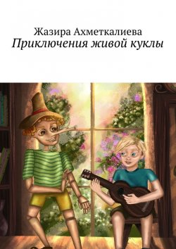 Книга "Приключения живой куклы" – Жазира Нурлановна Ахметкалиева, Жазира Ахметкалиева
