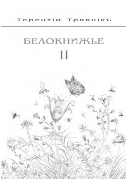 Книга "Белокнижье. Собрание сочинений в 4-х томах. Том 2" – Терентiй Травнiкъ