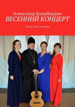Книга "Весенний концерт. Песни. Стихи. Аккорды" – Александр Балыбердин