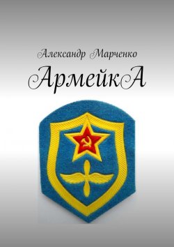 Книга "АрмейкА" – Александр Марченко