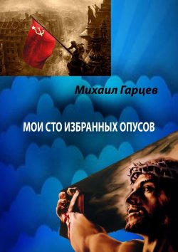 Книга "Мои 100 избранных опусов" – Михаил Гарцев