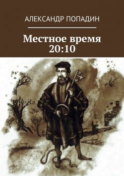 Книга "Местное время 20:10" – Александр Попадин