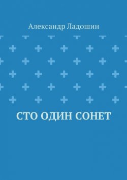 Книга "Сто один сонет" – Александр Ладошин