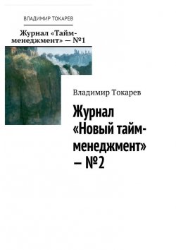 Книга "Журнал «Новый тайм-менеджмент» – №2" – Владимир Токарев