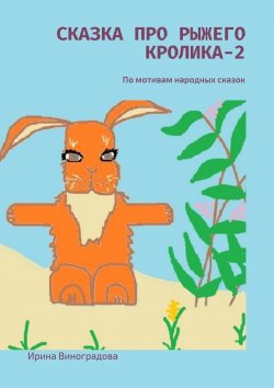 Книга "Сказка про рыжего кролика – 2. По мотивам народных сказок" – Ирина Виноградова