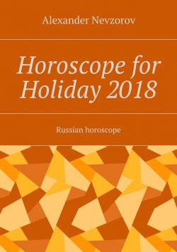 Книга "Horoscope for Holiday 2018. Russian horoscope" – Александр Невзоров, Alexander Nevzorov