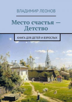 Книга "Место счастья – Детство. Книга для детей и взрослых" – Владимир Леонов