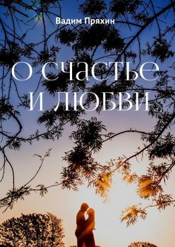 Книга "О счастье и любви" – Вадим Пряхин