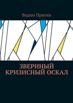 Книга "Звериный кризисный оскал" – Вадим Пряхин
