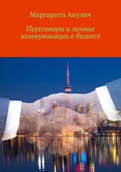Книга "Переговоры и личные коммуникации в бизнесе" – Маргарита Акулич