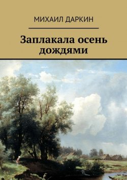 Книга "Заплакала осень дождями" – Михаил Юрьевич Даркин, Михаил Даркин