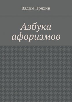 Книга "Азбука афоризмов" – Вадим Пряхин