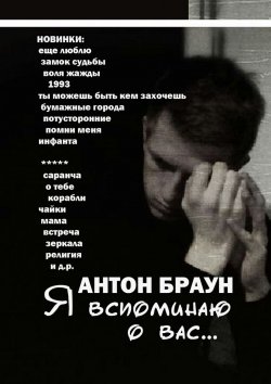 Книга "Я вспоминаю о вас…" – Антон Иванович Браун, Антон Браун