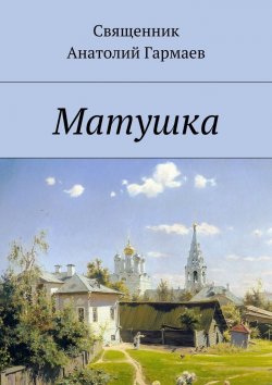 Книга "Матушка" – Анатолий Гармаев