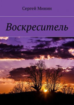 Книга "Воскреситель" – Сергей Минин