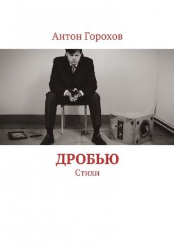 Книга "Дробью. Стихи" – Антон Горохов