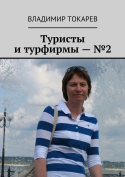 Книга "Туристы и турфирмы – №2" – Владимир Токарев