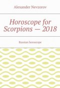 Horoscope for Scorpions – 2018. Russian horoscope (Александр Невзоров, Alexander Nevzorov)
