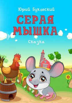 Книга "Серая Мышка. Сказка" – Юрий Буковский