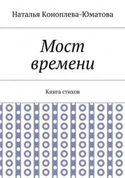 Книга "Мост времени. Книга стихов" – Наталья Коноплева