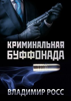 Книга "Криминальная буффонада" – Владимир Росс