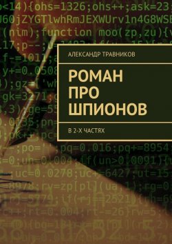 Книга "Роман про шпионов. В 2-х частях" – Александр Травников