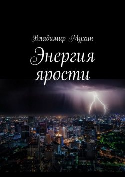 Книга "Энергия ярости" – Владимир Мухин