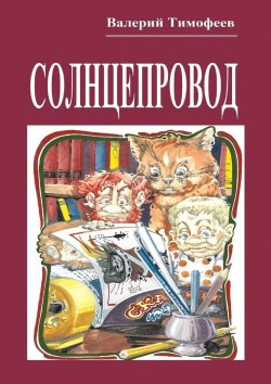 Книга "Солнцепровод. Подпольные мужички – 4" – Валерий Владимирович Тимофеев, Валерий Тимофеев