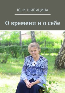 Книга "О времени и о себе" – Ю. М. Шипицина, Ю. Шипицина