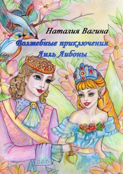 Книга "Волшебные приключения Лиль Либоны" – Наталия Васильевна Вагина, Наталия Вагина