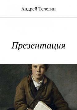 Книга "Презентация" – Андрей Константинович Телегин, Андрей Телегин