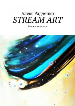 Книга "Stream Art. Новое в живописи" – Алекс Андреевич Радченко, Алекс Радченко