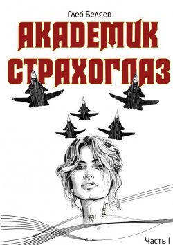 Книга "Академик Страхоглаз. Комикс в прозе" – Глеб Беляев