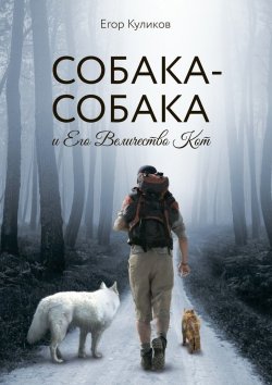 Книга "Собака-Собака и Его Величество Кот" – Егор Юрьевич Куликов, Егор Куликов
