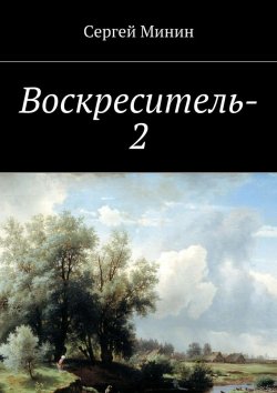 Книга "Воскреситель-2" – Сергей Минин