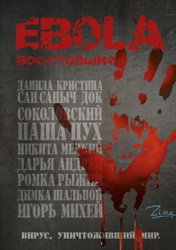 Книга "EBOLA. Восставшие" – Zima