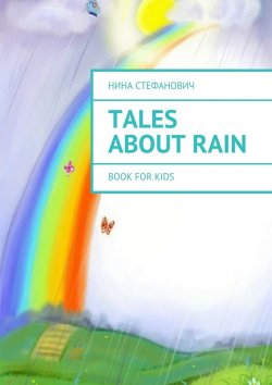 Книга "Tales about Rain. Book for kids" – Нина Стефанович