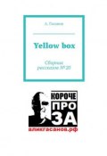 Yellow box. Сборник рассказов № 20 (А. Гасанов)